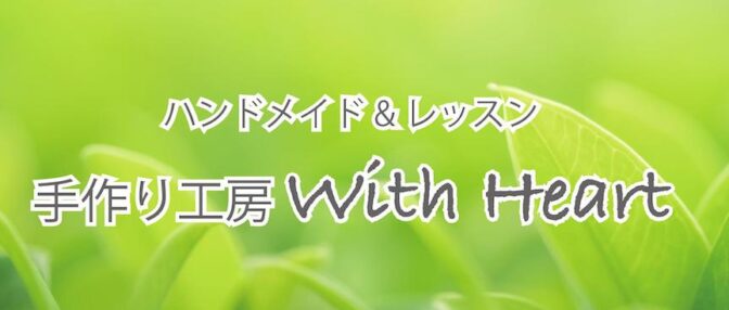 手作り工房With Heart