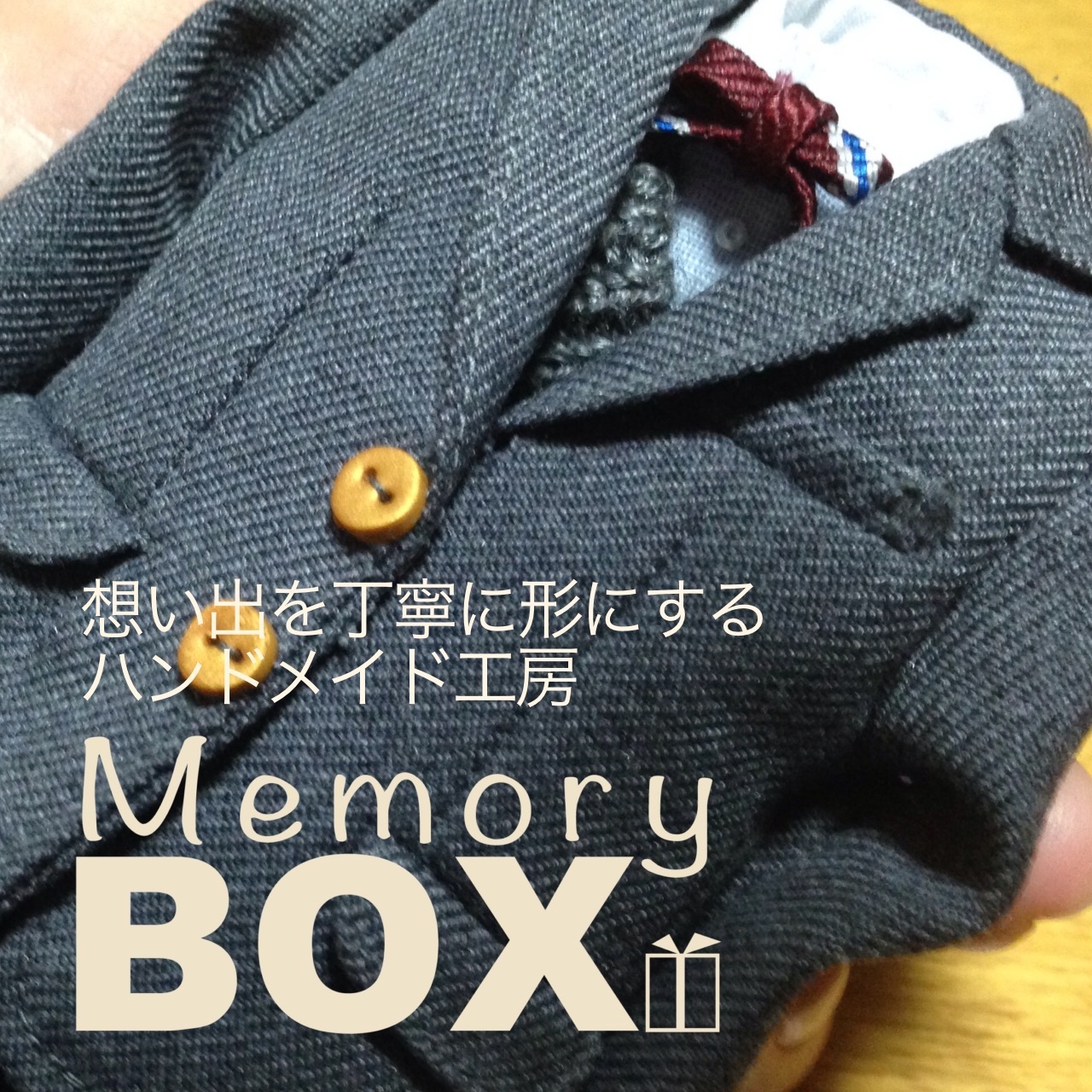 メモリーボックス