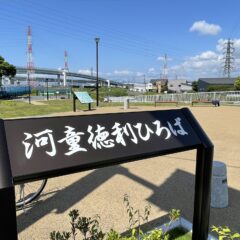 湘南ぶらりオススメスポット〜小出川(1)