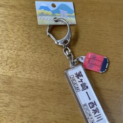 相模線キーホルダー、チャームの制作、お届けへ