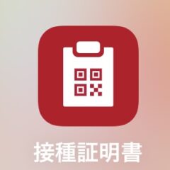 羽田からハワイへ〜準備編◆摂取証明書アプリ・ESTA申請◆