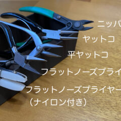 ワイヤーアクセサリー〜工具はこれ使ってます