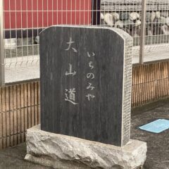 湘南ぶらりオススメスポット〜大山街道in寒川町(1)