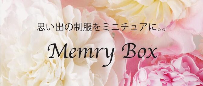 想い出の小箱メモリーボックス