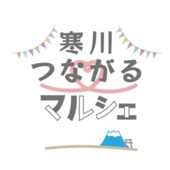 5/14(日)は寒川つながるマルシェ♪