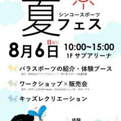 寒川アリーナで夏フェス開催♪